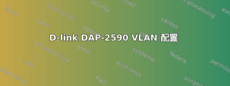 D-link DAP-2590 VLAN 配置