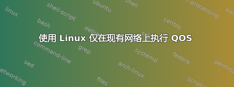 使用 Linux 仅在现有网络上执行 QOS