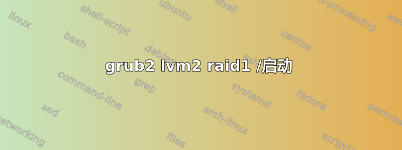 grub2 lvm2 raid1 /启动