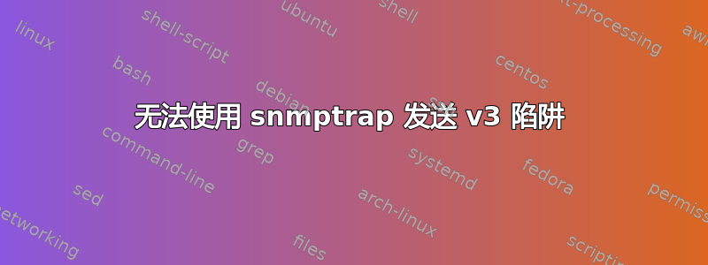 无法使用 snmptrap 发送 v3 陷阱