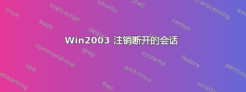 Win2003 注销断开的会话