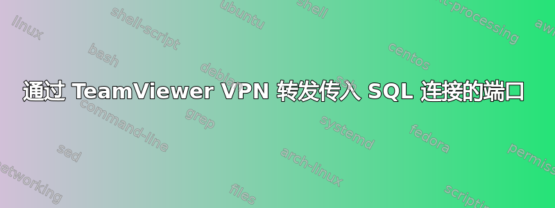 通过 TeamViewer VPN 转发传入 SQL 连接的端口