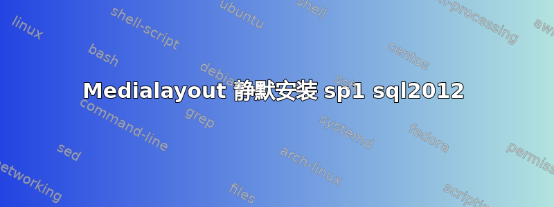 Medialayout 静默安装 sp1 sql2012