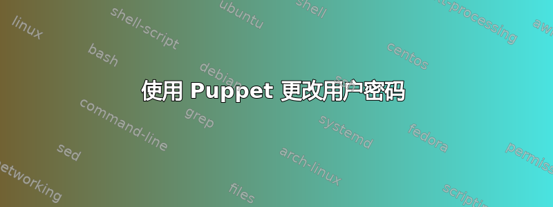 使用 Puppet 更改用户密码