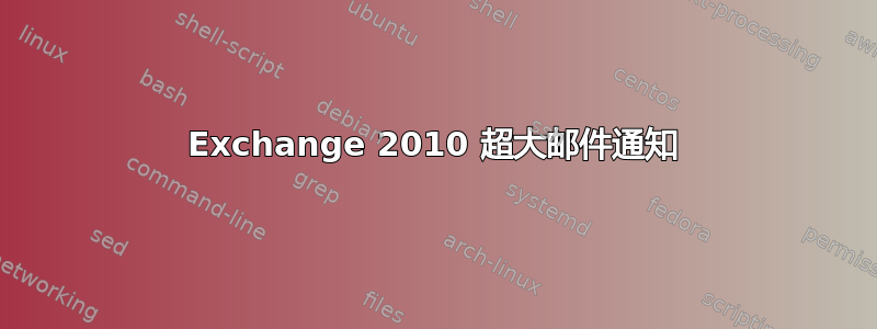 Exchange 2010 超大邮件通知