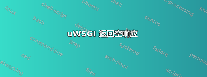 uWSGI 返回空响应