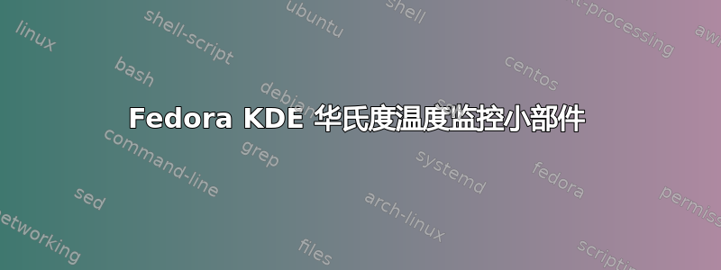 Fedora KDE 华氏度温度监控小部件