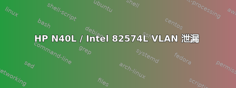 HP N40L / Intel 82574L VLAN 泄漏