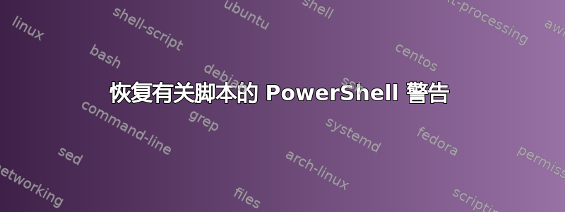 恢复有关脚本的 PowerShell 警告