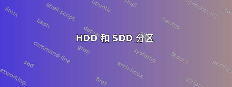 HDD 和 SDD 分区