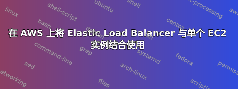 在 AWS 上将 Elastic Load Balancer 与单个 EC2 实例结合使用