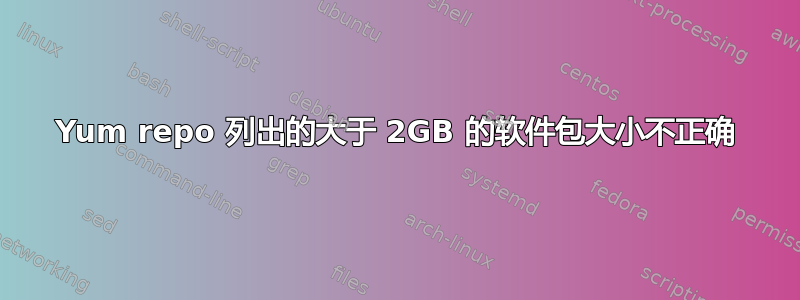 Yum repo 列出的大于 2GB 的软件包大小不正确