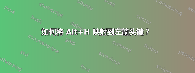 如何将 Alt+H 映射到左箭头键？