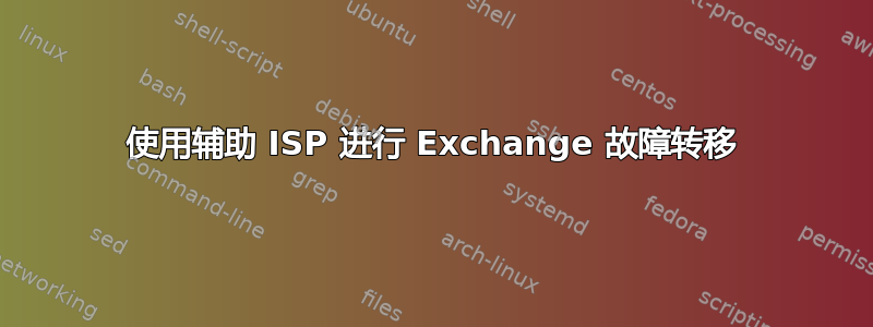 使用辅助 ISP 进行 Exchange 故障转移