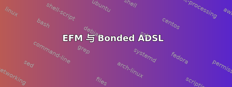 EFM 与 Bonded ADSL 