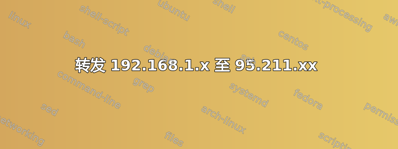 转发 192.168.1.x 至 95.211.xx