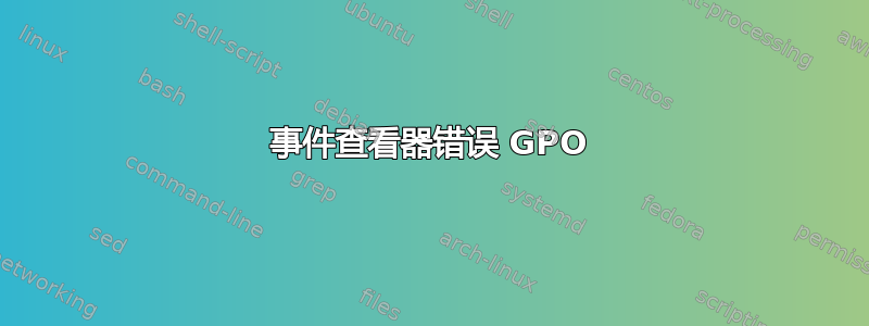 事件查看器错误 GPO