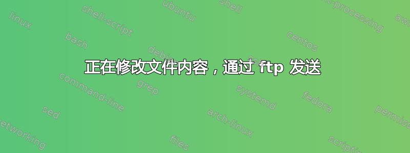 正在修改文件内容，通过 ftp 发送