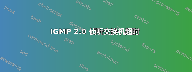 IGMP 2.0 侦听交换机超时