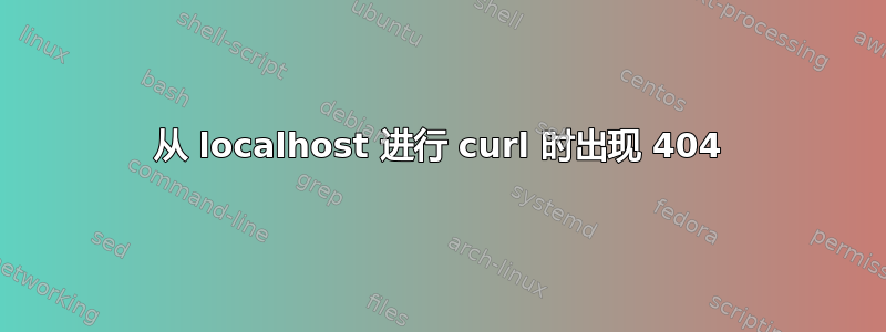 从 localhost 进行 curl 时出现 404