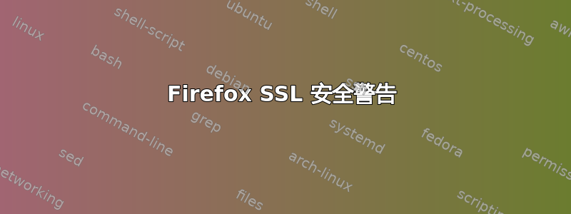 Firefox SSL 安全警告