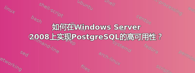 如何在Windows Server 2008上实现PostgreSQL的高可用性？