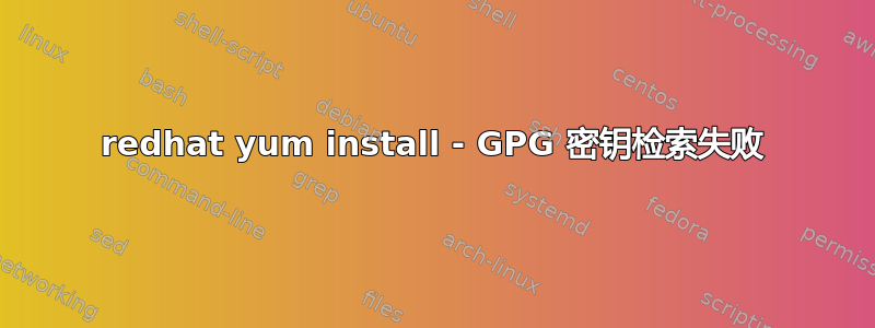 redhat yum install - GPG 密钥检索失败