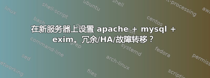 在新服务器上设置 apache + mysql + exim。冗余/HA/故障转移？