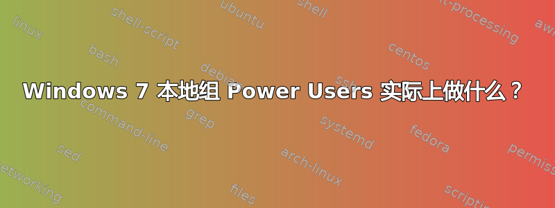 Windows 7 本地组 Power Users 实际上做什么？