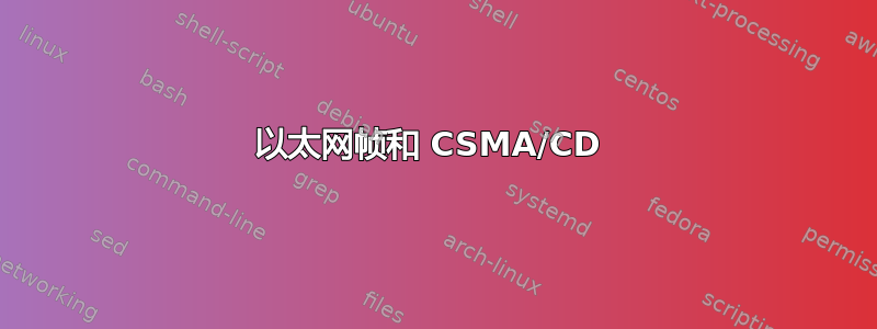 以太网帧和 CSMA/CD 