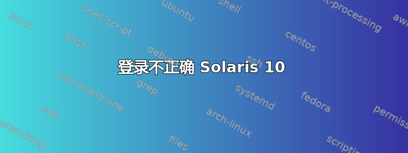 登录不正确 Solaris 10