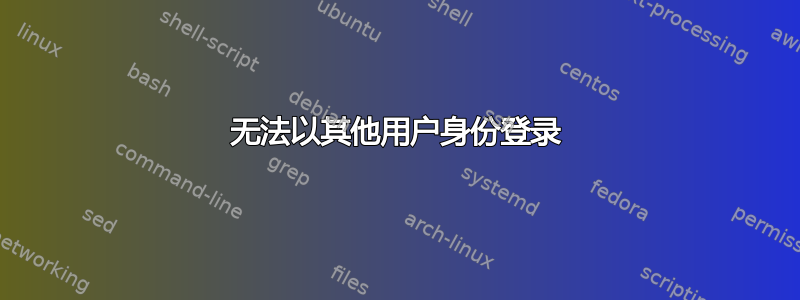 无法以其他用户身份登录