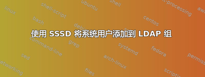 使用 SSSD 将系统用户添加到 LDAP 组