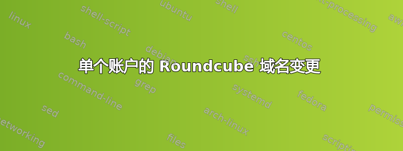 单个账户的 Roundcube 域名变更