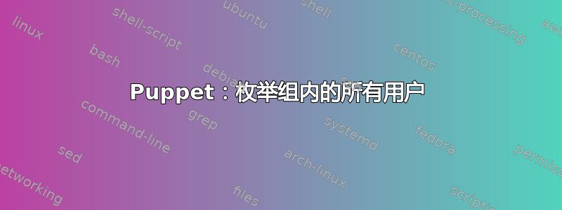 Puppet：枚举组内的所有用户