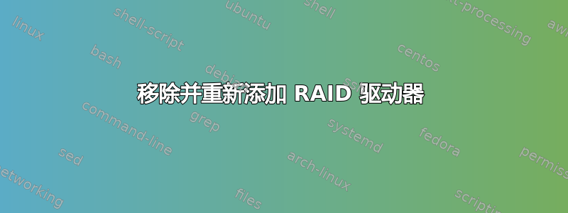 移除并重新添加 RAID 驱动器