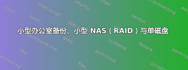 小型办公室备份、小型 NAS（RAID）与单磁盘