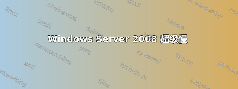 Windows Server 2008 超级慢