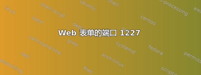 Web 表单的端口 1227