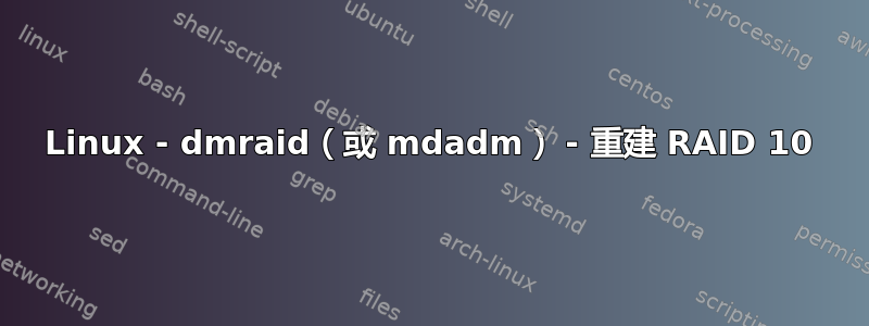 Linux - dmraid（或 mdadm） - 重建 RAID 10