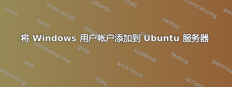 将 Windows 用户帐户添加到 Ubuntu 服务器