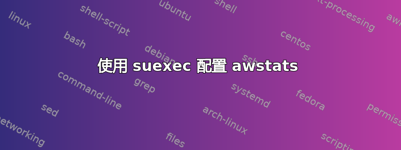 使用 suexec 配置 awstats