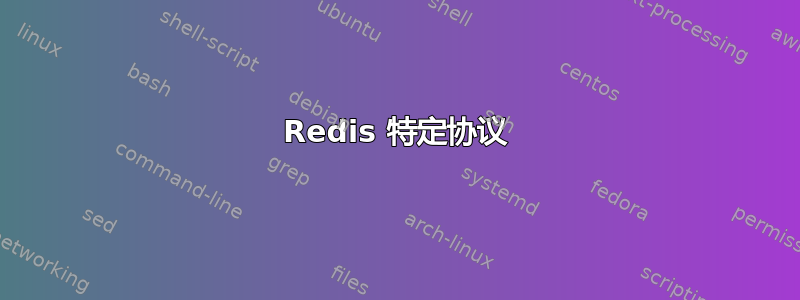 Redis 特定协议