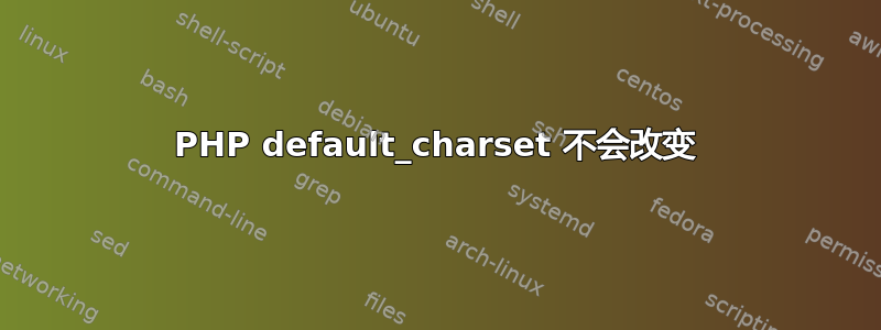 PHP default_charset 不会改变