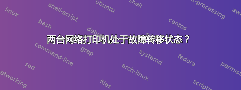 两台网络打印机处于故障转移状态？