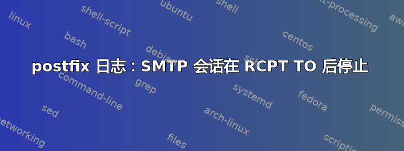 postfix 日志：SMTP 会话在 RCPT TO 后停止