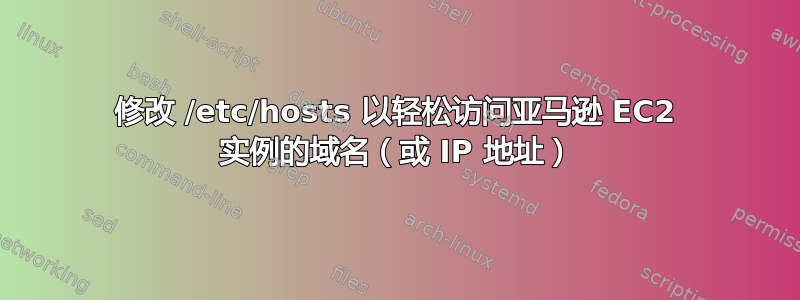 修改 /etc/hosts 以轻松访问亚马逊 EC2 实例的域名（或 IP 地址）