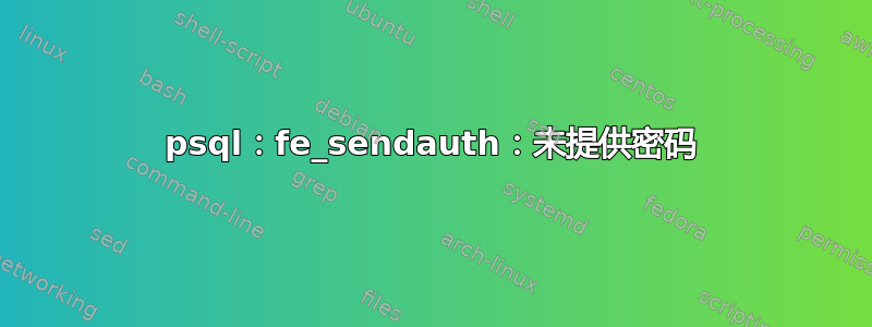 psql：fe_sendauth：未提供密码