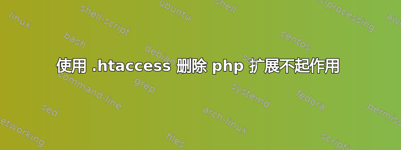 使用 .htaccess 删除 php 扩展不起作用