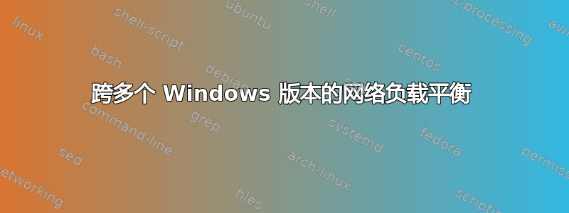 跨多个 Windows 版本的网络负载平衡